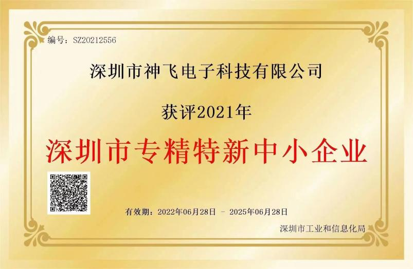 神飛獲評2021年“深圳市專精特新中小企業(yè)”認定證書